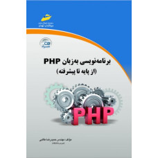 برنامه نويسی به زبان PHP از پايه تا پيشرفته